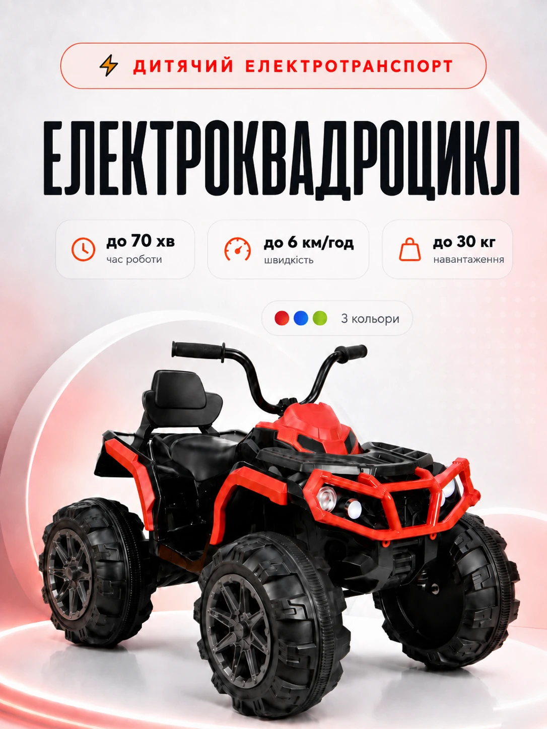 Дитячий електроквадроцикл — до 70 хв роботи, швидкість до 6 км/год, навантаження до 30 кг